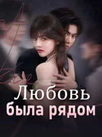 Любовь была рядом