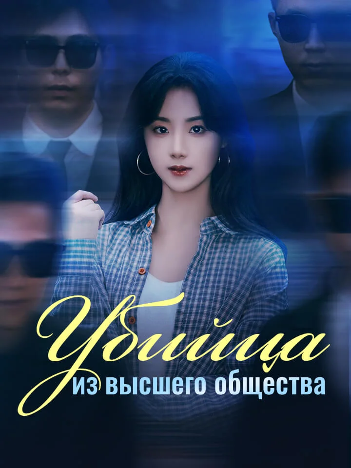 Убийца из высшего обществаМини-сериал