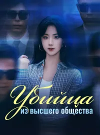 Убийца из высшего общества