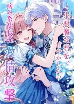 小悪魔な君を、甘やかしたい――病み系社長の愛情攻撃 の小説カバー