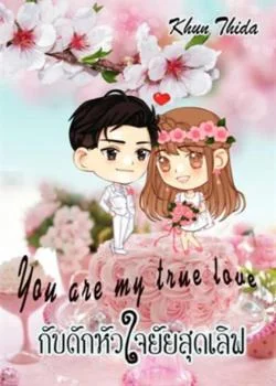 หน้าปกนวนิยาย กับดักหัวใจยายสุดเลิฟ You are my true love