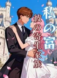 私の富、彼の寄生家族 の小説カバー