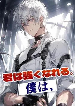 君は強くなれる。僕は、 の小説カバー