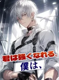 君は強くなれる。僕は、 の小説カバー