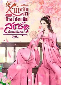 หน้าปกนวนิยาย หวนกลับมาครานี้...ข้าจะไม่ขอเป็นสตรีที่ปากแข็งอีก