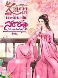 หน้าปกนวนิยาย หวนกลับมาครานี้...ข้าจะไม่ขอเป็นสตรีที่ปากแข็งอีก