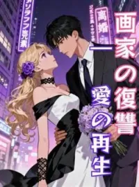 画家の復讐 ― 愛の再生 の小説カバー