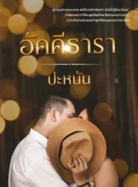 หน้าปกนวนิยาย อัคคีธารา