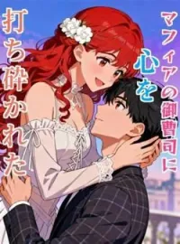 マフィアの御曹司に心を打ち砕かれた の小説カバー