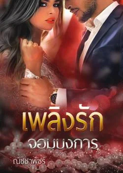 เพลิงรักจอมบงการ