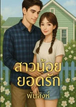 หน้าปกนวนิยาย ซีรีส์สาวน้อยยอดรัก
