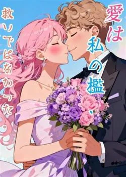 愛は私の檻、救いではなかった。 の小説カバー