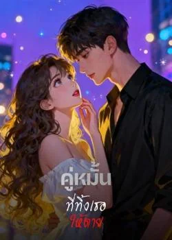 หน้าปกนวนิยาย คู่หมั้นที่ทิ้งเธอให้ตาย