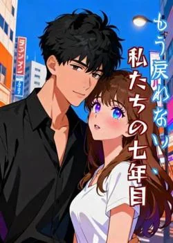 もう戻れない、私たちの七年目 の小説カバー