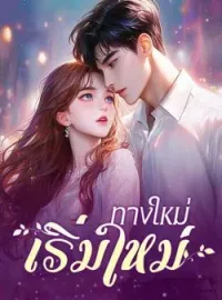 หน้าปกนวนิยาย ทางใหม่ เริ่มใหม่