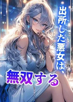 出所した悪女は、無双する の小説カバー