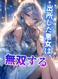 出所した悪女は、無双する の小説カバー
