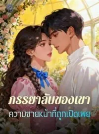 หน้าปกนวนิยาย ภรรยาลับของเขา ความขายหน้าที่ถูกเปิดเผย