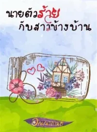 หน้าปกนวนิยาย นายตัวร้ายกับสาวข้างบ้าน