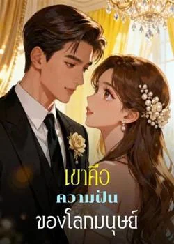 ภาพปกนิยายเรื่อง เขาคือความฝันของโลกมนุษย์