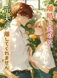 離婚したのに、元夫が離してくれません