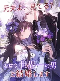 元夫よ、見てる？私は今、世界一の男と結婚します の小説カバー