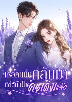 หน้าปกนวนิยาย เธอคนนั้นกลับมา แต่ฉันไม่ใช่คนเดิมแล้ว