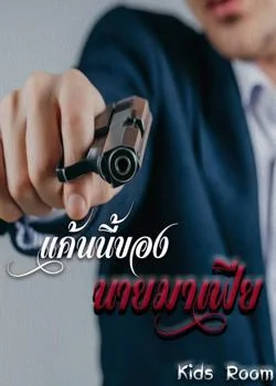 หน้าปกนวนิยาย แค้นนี้ของนายมาเฟีย 