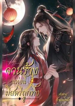 หน้าปกนวนิยาย จวนร้างแห่งนี้มีสตรีถูกทิ้ง