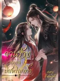 หน้าปกนวนิยาย จวนร้างแห่งนี้มีสตรีถูกทิ้ง