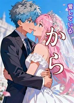 愛しているから の小説カバー