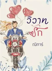 หน้าปกนวนิยาย วิวาทรัก