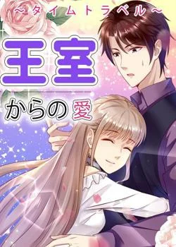 ～タイムトラベル～王室からの愛 の小説カバー