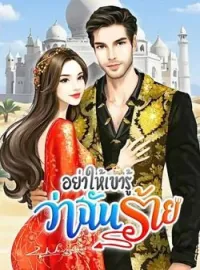 หน้าปกนวนิยาย อย่าให้เขารู้ว่าฉันร้าย