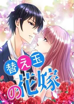 替え玉の花嫁 の小説カバー