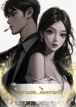 ภาพปกนิยายเรื่อง เพราะเธอคือความรัก