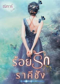หน้าปกนวนิยาย ร้อยรักราคีชัง