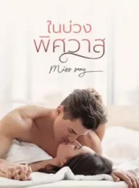 หน้าปกนวนิยาย ในบ่วงพิศวาส