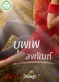 บุพเพลงทัณฑ์