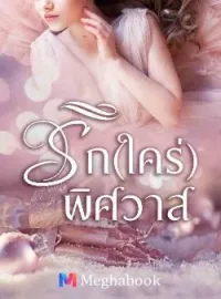 หน้าปกนวนิยาย รัก(ใคร่)พิศวาส