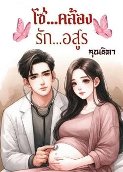 หน้าปกนวนิยาย โซ่คล้องรักอสูร