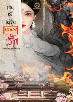 หน้าปกนวนิยาย ถานหยี่เหยียน นางมารผลาญรัก