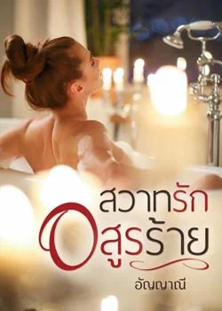 สวาทรัก อสูรร้าย