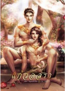 หน้าปกนวนิยาย แก้วอสุรา (ภาคแรกของ เสน่หากุมภัณฑ์)