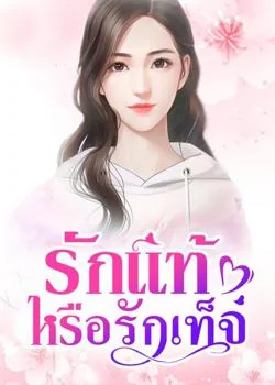 รักแท้ หรือรักเท็จ