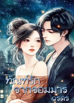 ทัณฑ์รักจากจอมมาร
