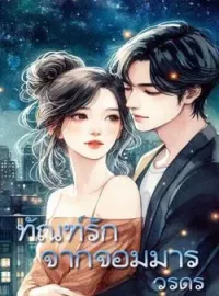 ทัณฑ์รักจากจอมมาร