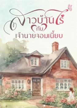 หน้าปกนวนิยาย สาวบ้านไร่กับเจ้านายจอมเนี้ยบ