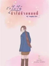หน้าปกนวนิยาย รักไม่ได้ถ้าไม่ร้ายแบบนี้