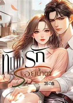 หน้าปกนวนิยาย ทัณฑ์รักรอยน้ำตา